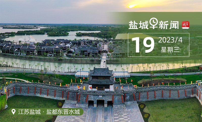 江苏盐城新闻快报，最新消息汇总