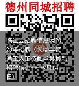 临邑招聘网最新招聘信息更新