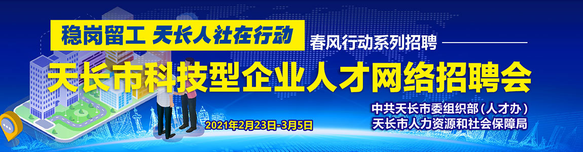 天长招聘网最新信息，一站式求职招聘平台