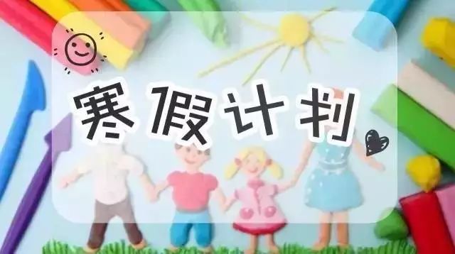 寒假最新资讯，规划充实假期，每一刻都值得珍藏
