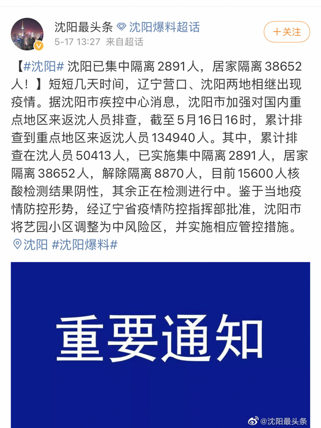 沈阳疫情最新动态更新，最新消息汇总