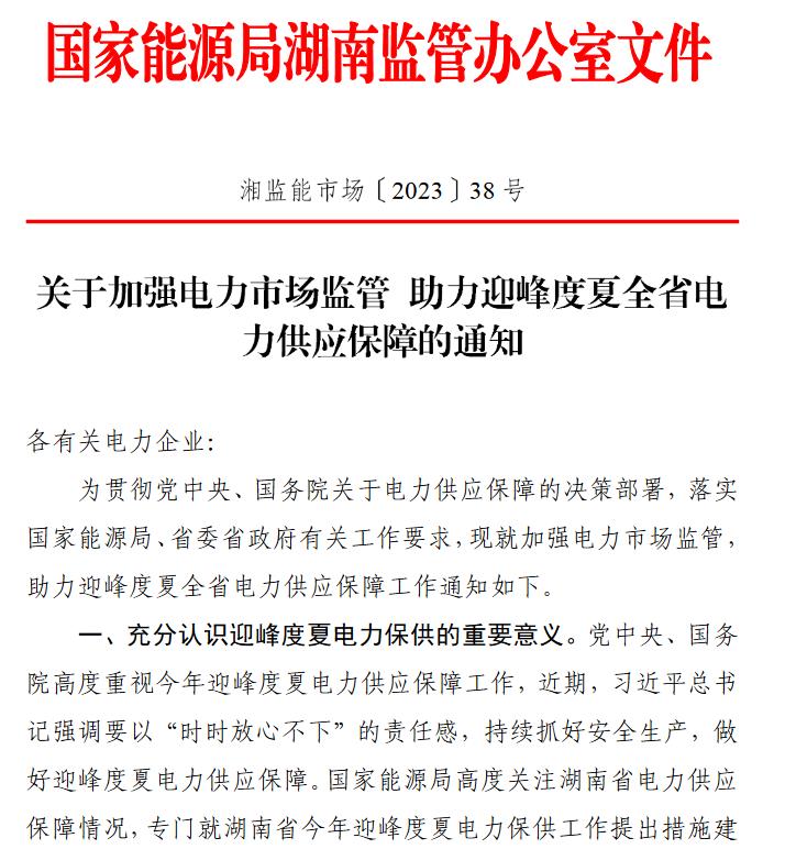 湖南限电最新通知背后的暖心故事