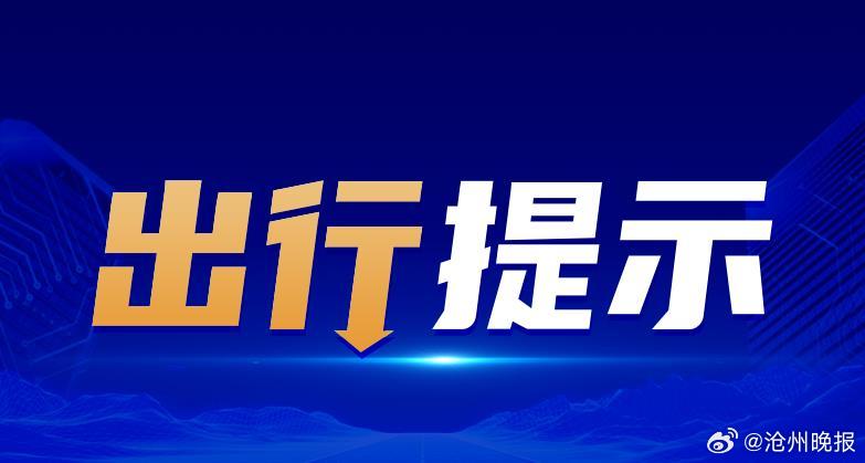 沧州最新三例疫情事件揭秘，背景、进展与影响全面解析